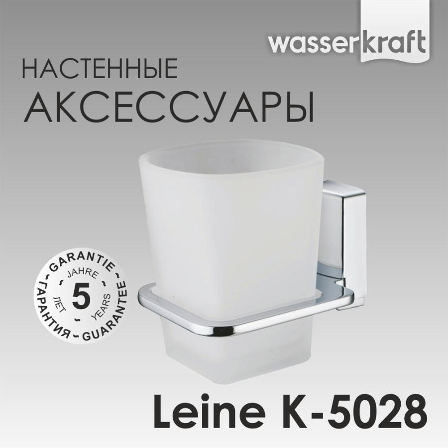 Wasserkraft Leine Подстаканник одинарный K-5028