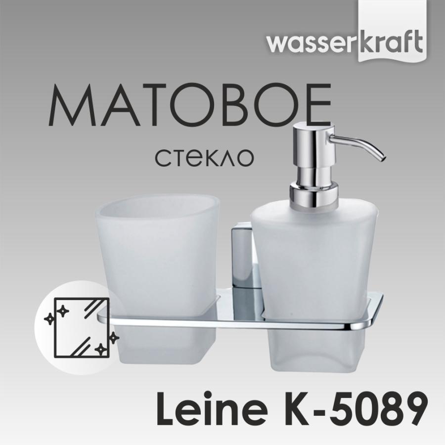 Wasserkraft Leine Держатель стакана и дозатора K-5089