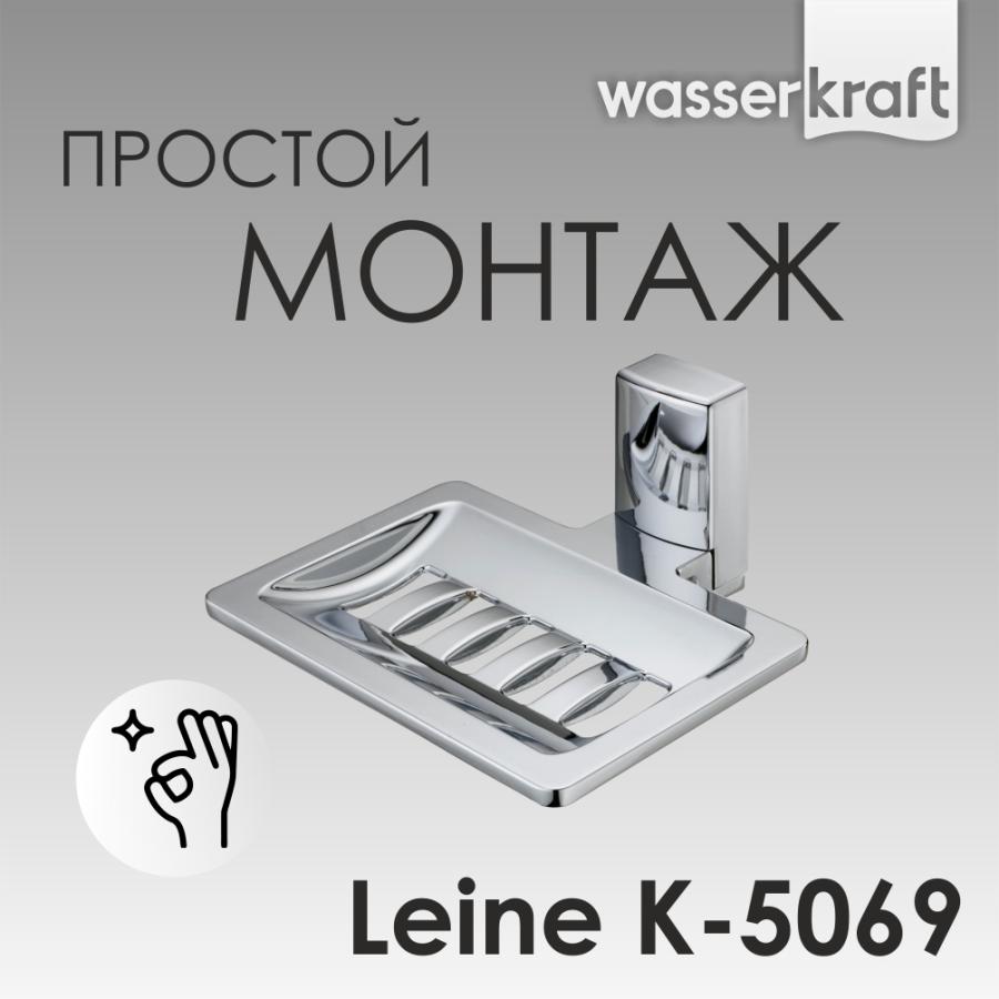 Wasserkraft Leine Мыльница решетка K-5069