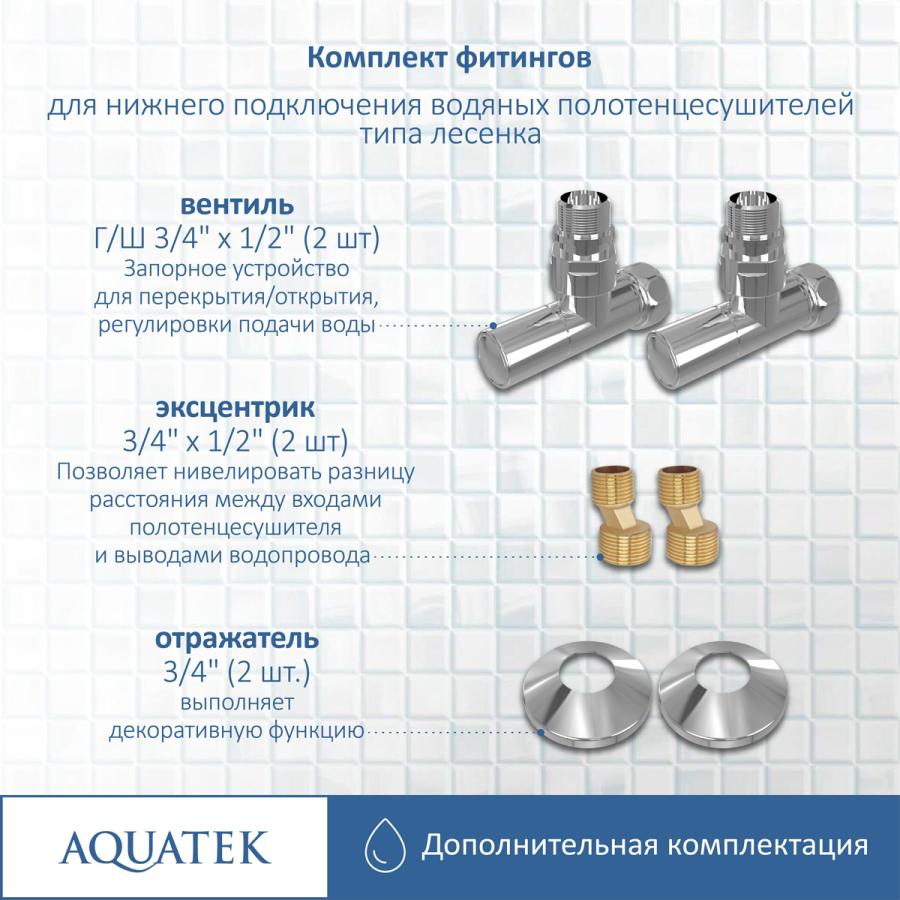 Купить AQUATEK Комплект фитингов для нижнего подключения водяных полотенцесушителей типа лесенка