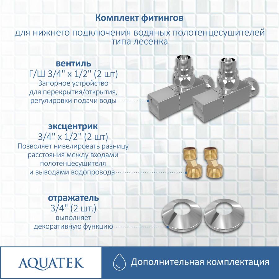 Купить AQUATEK Комплект фитингов для нижнего подключения водяных полотенцесушителей типа лесенка