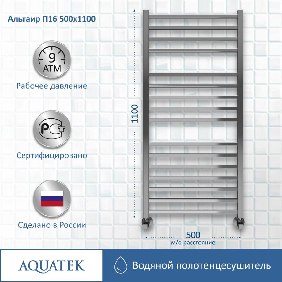 AQUATEK Полотенцесушитель водяной П16 500х1100 мм прайс
