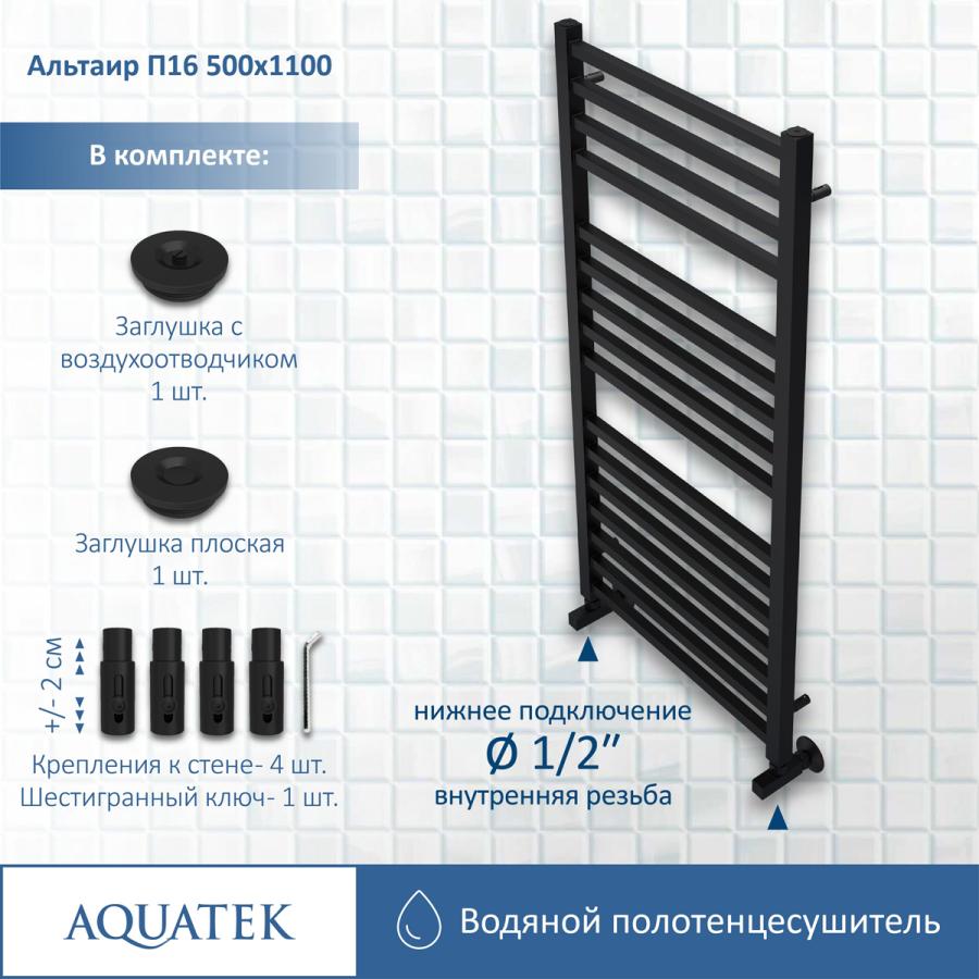AQUATEK Полотенцесушитель водяной П16 500х1100 мм узнать цену