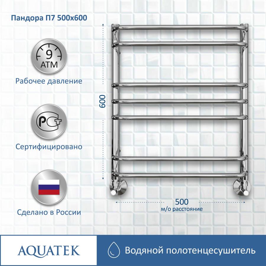 AQUATEK Полотенцесушитель водяной П7 500х600 мм прайс
