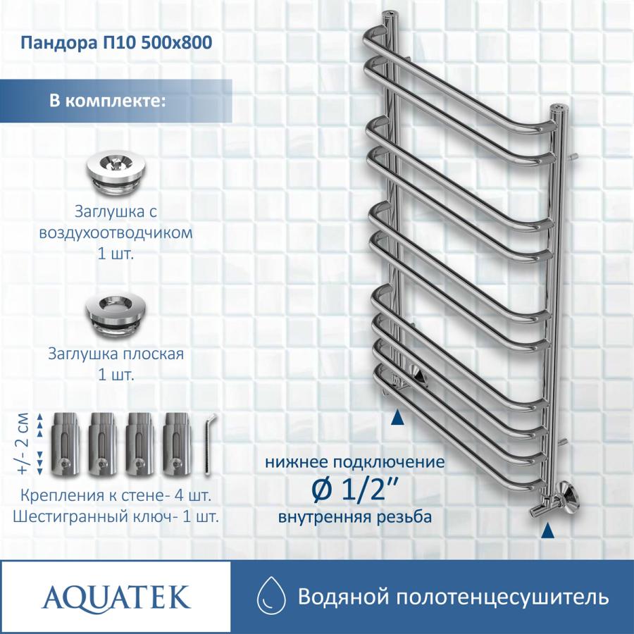 AQUATEK Полотенцесушитель водяной П10 500х800 мм узнать цену