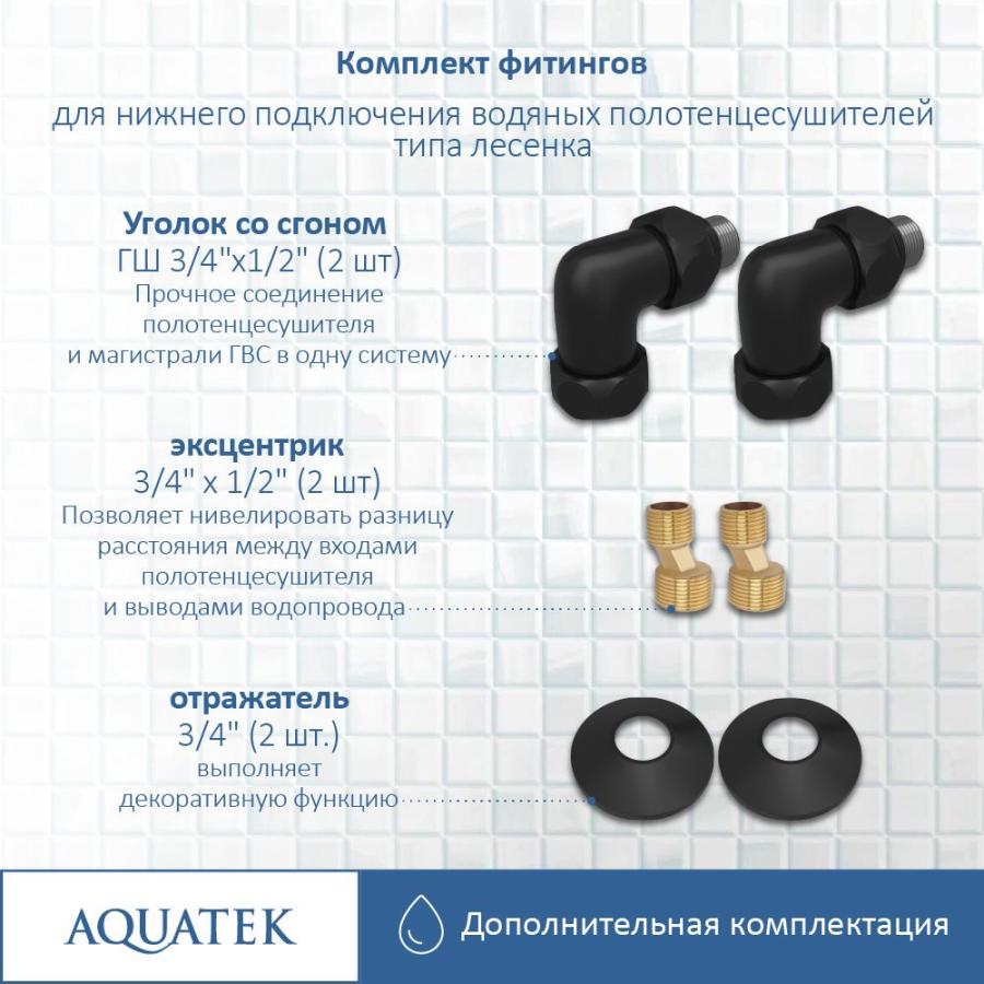 Купить AQUATEK Комплект фитингов для нижнего подключения водяных полотенцесушителей типа лесенка