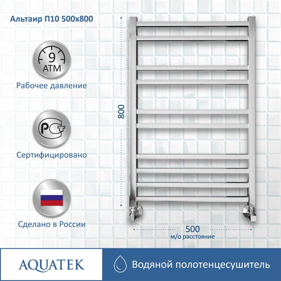 AQUATEK Полотенцесушитель водяной П10 500х800 мм прайс