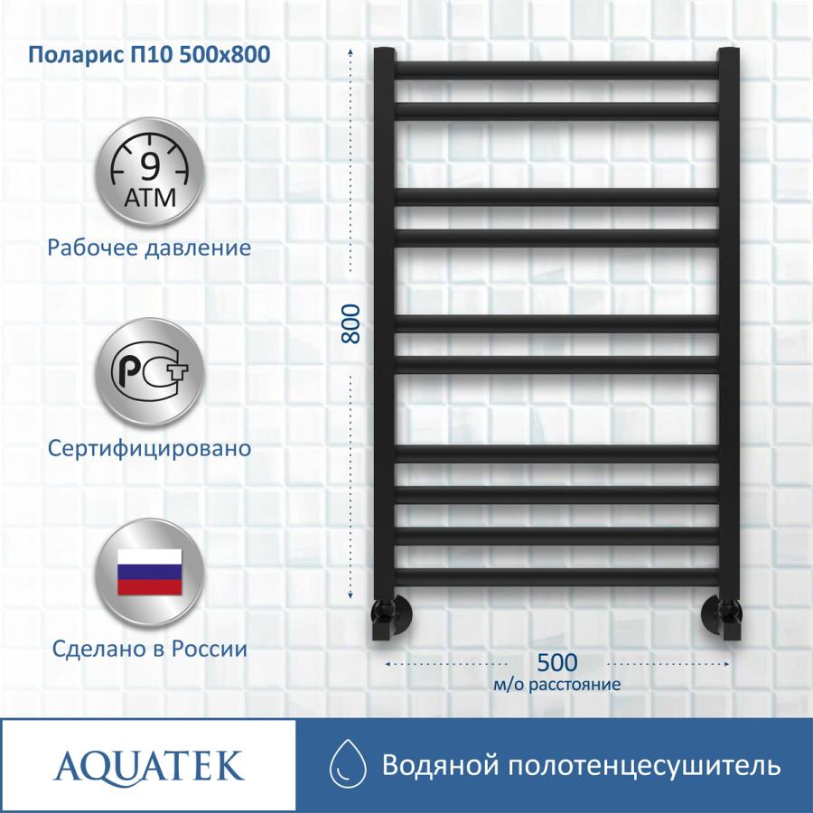 AQUATEK П10 Полотенцесушитель водяной 500х800 мм заказать онлайн