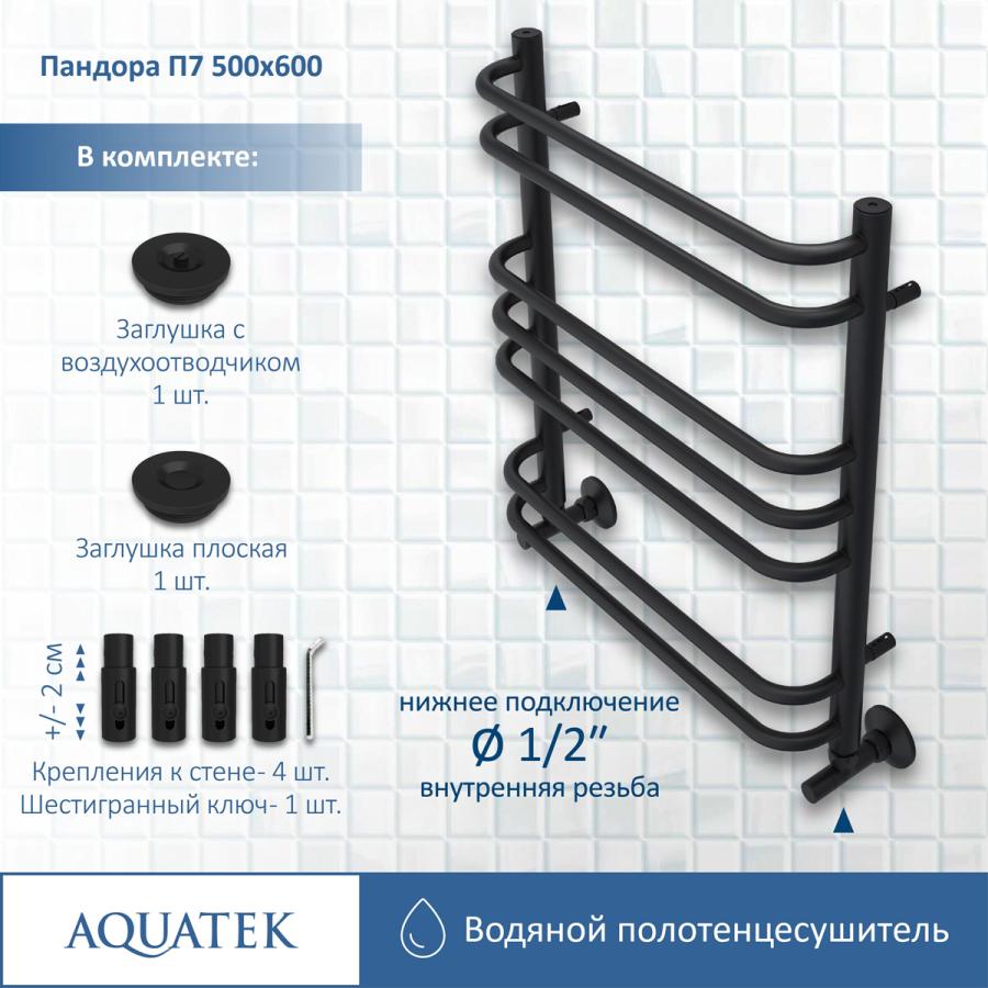 AQUATEK Полотенцесушитель водяной П7 500х600 мм прайс