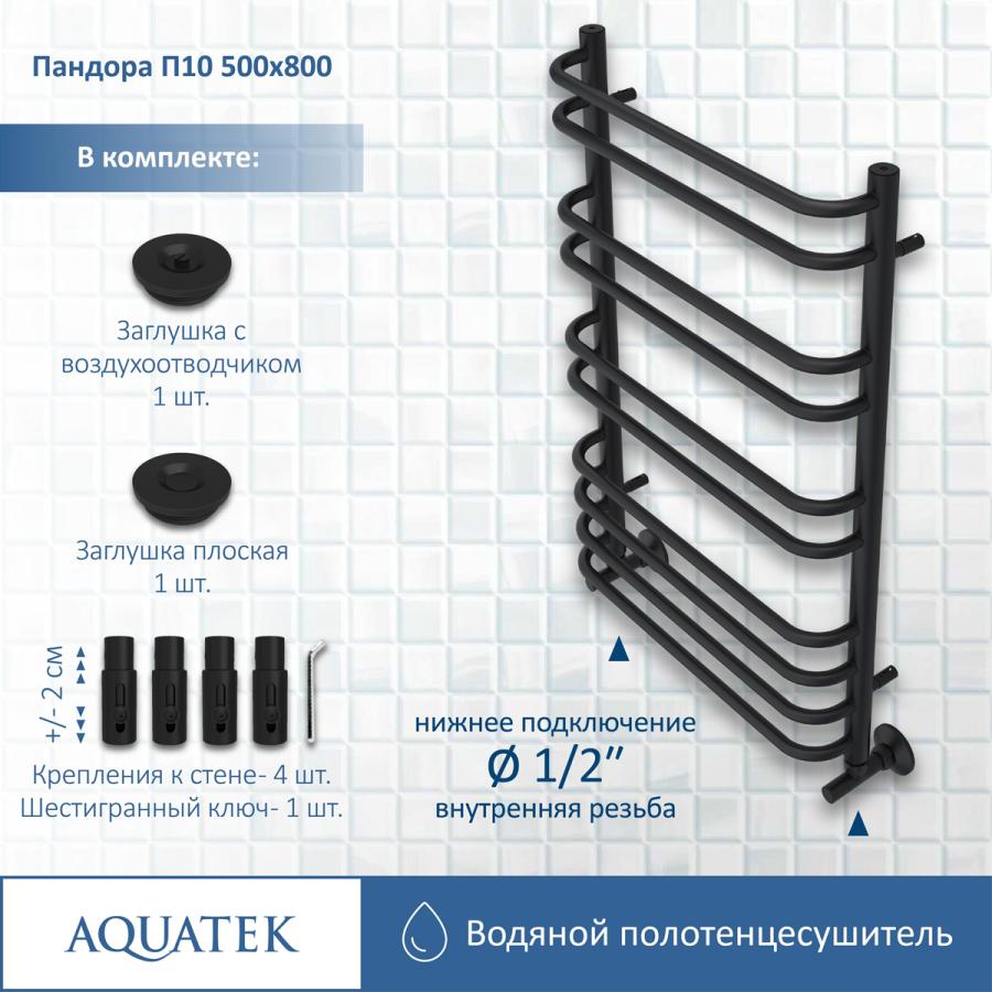 AQUATEK Полотенцесушитель водяной П10 500х800 мм прайс