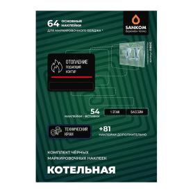 Комплект маркировочных наклеек «Котельная Черные»