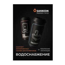 Комплект тёмных маркировочных наклеек «Водоснабжение»