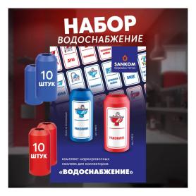 Набор для маркировки водоснабжения