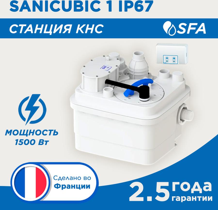 SFA SANICUBIC 1 IP 67 насосная станция для большого частного или общественного объекта