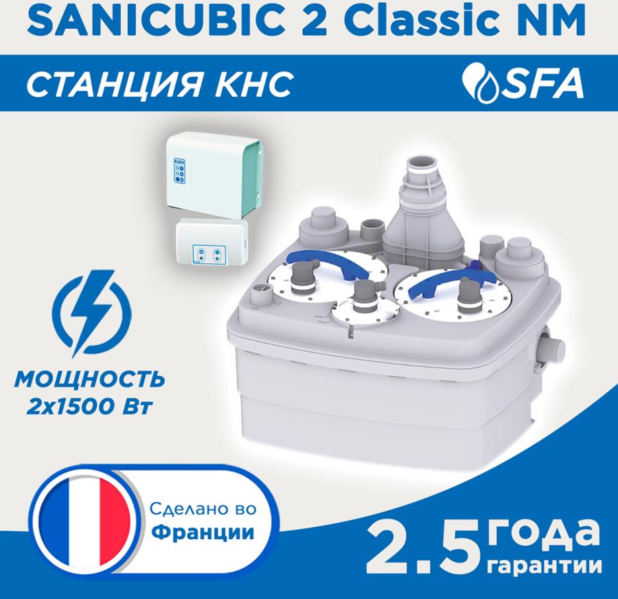 SFA SANICUBIC 2 CLASSIC NM Насосная станция для большого частного или общественного объекта