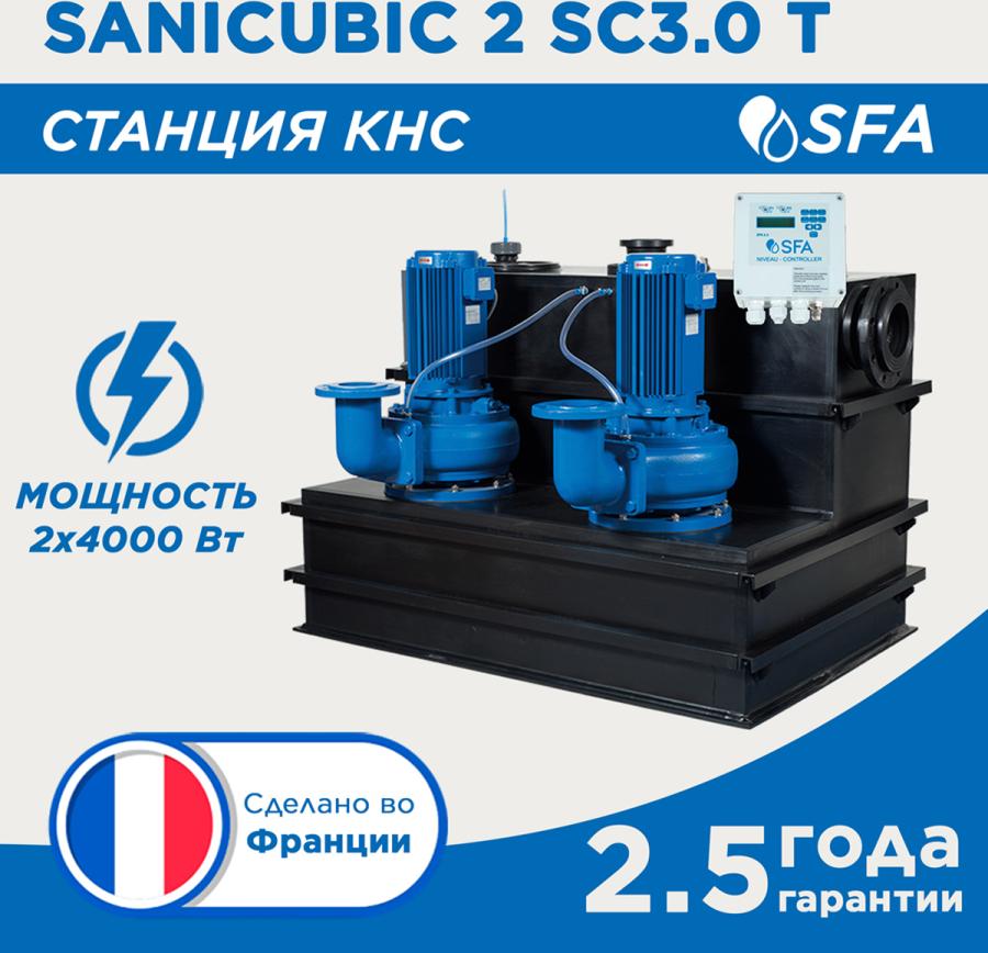 SFA SANICUBIC 2 SC двухдвигательная подъемная станция для коммерческого использования