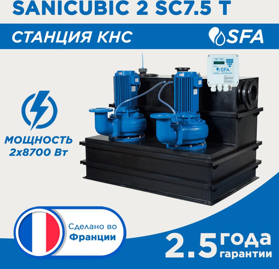 SFA SANICUBIC 2 SC двухдвигательная подъемная станция для коммерческого использования