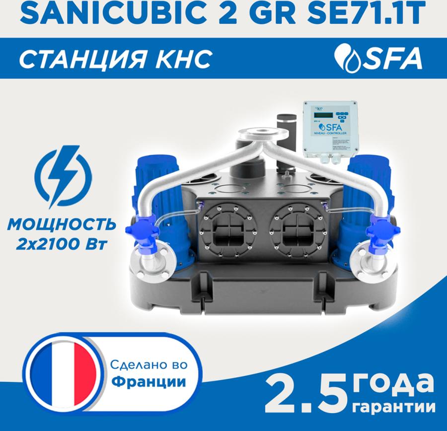 SFA SANICUBIC 2 GR подъемная станция с 2-мя двигателями для небольших коммерческих помещений и больших жилых домов