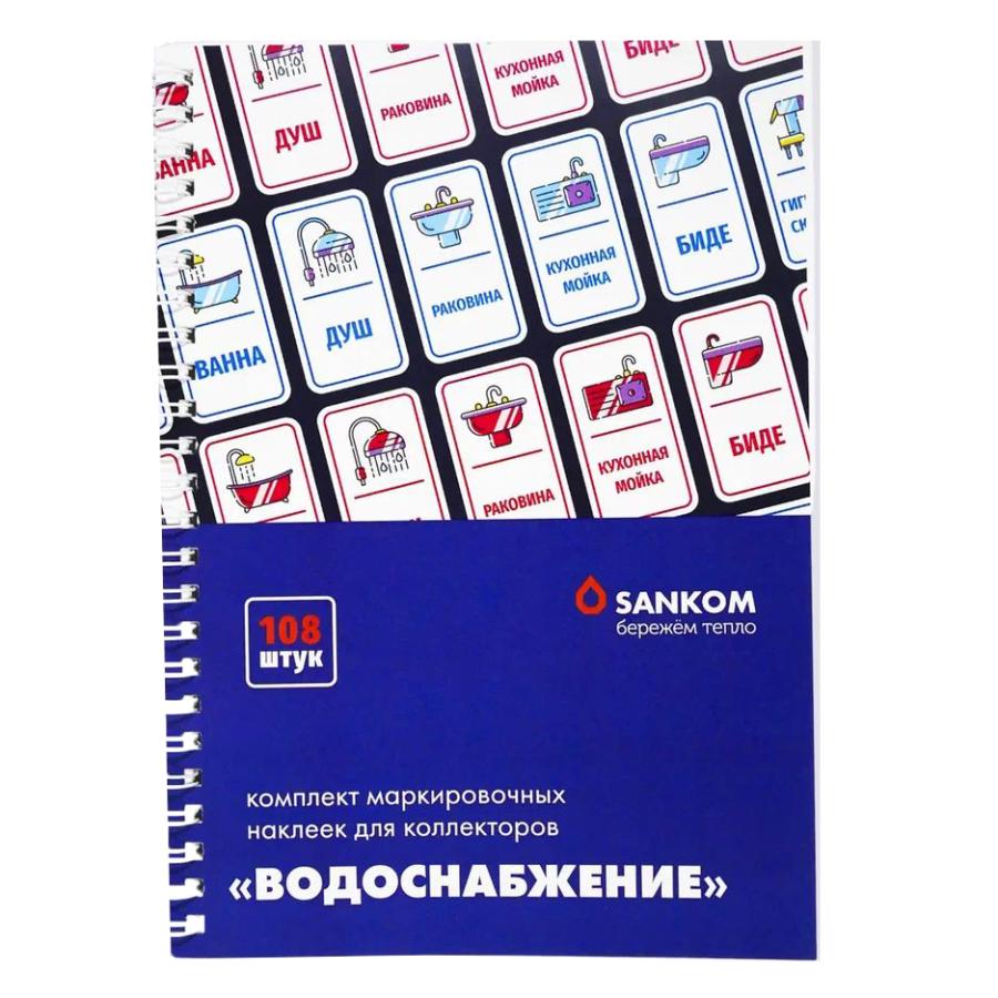Sankom Комплект маркировочных наклеек «Водоснабжение» (рассчитан на 1 дом или квартиру) 04AQUA