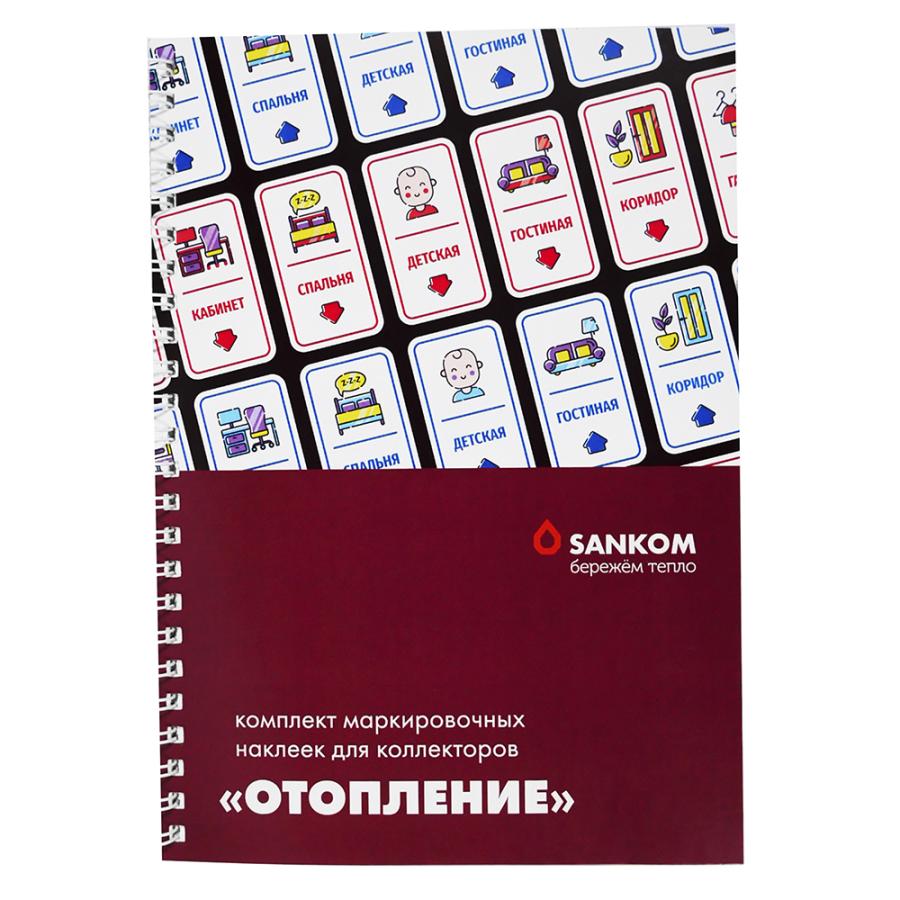 Sankom Комплект маркировочных наклеек «Отопление» (рассчитан на 1 дом или квартиру) 02TERMO