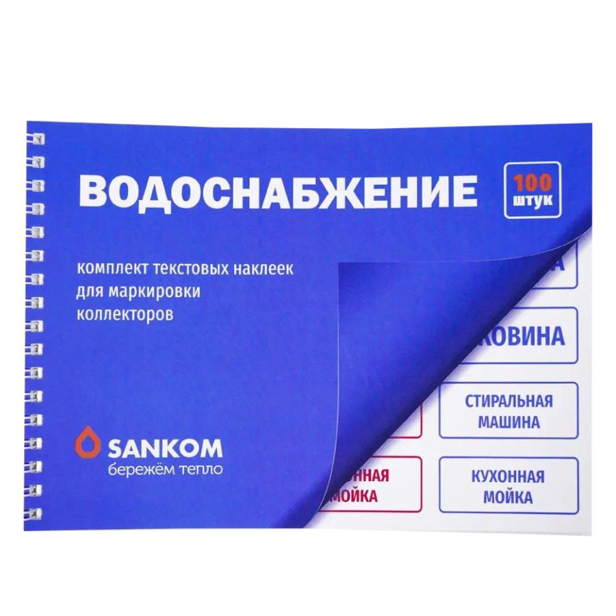 Sankom Комплект текстовых наклеек «Водоснабжение» 01AQUATXT