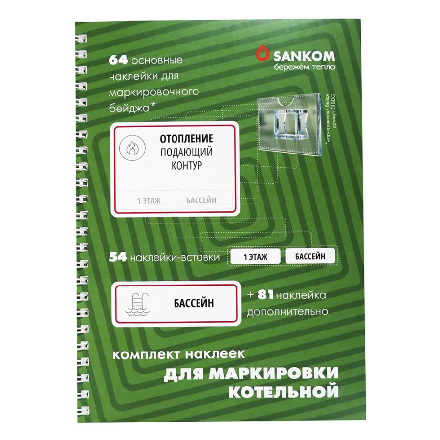 Sankom Комплект маркировочных наклеек «Котельная» 01BLRRM