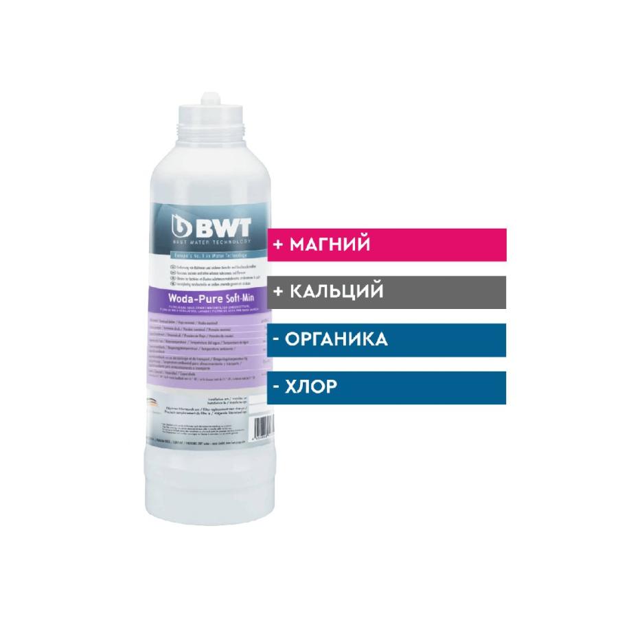 BWT Фильтр Woda-Pure Soft-Min M: обогащение магнием и кальцием обратноосмотической или мягкой воды 812563