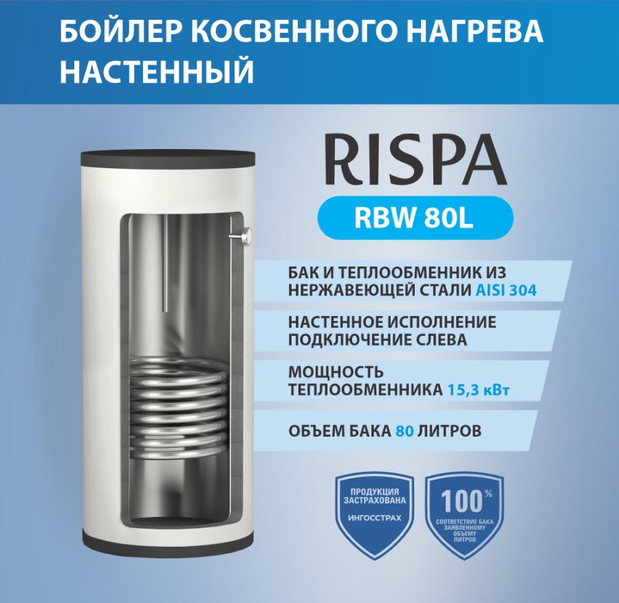 Rispa Бойлер RBW настенный нержавеющая сталь (AISI 304) 80л L