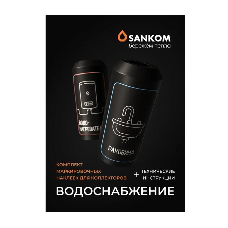 Sankom Комплект тёмных маркировочных наклеек «Водоснабжение» BLACK-AQUA