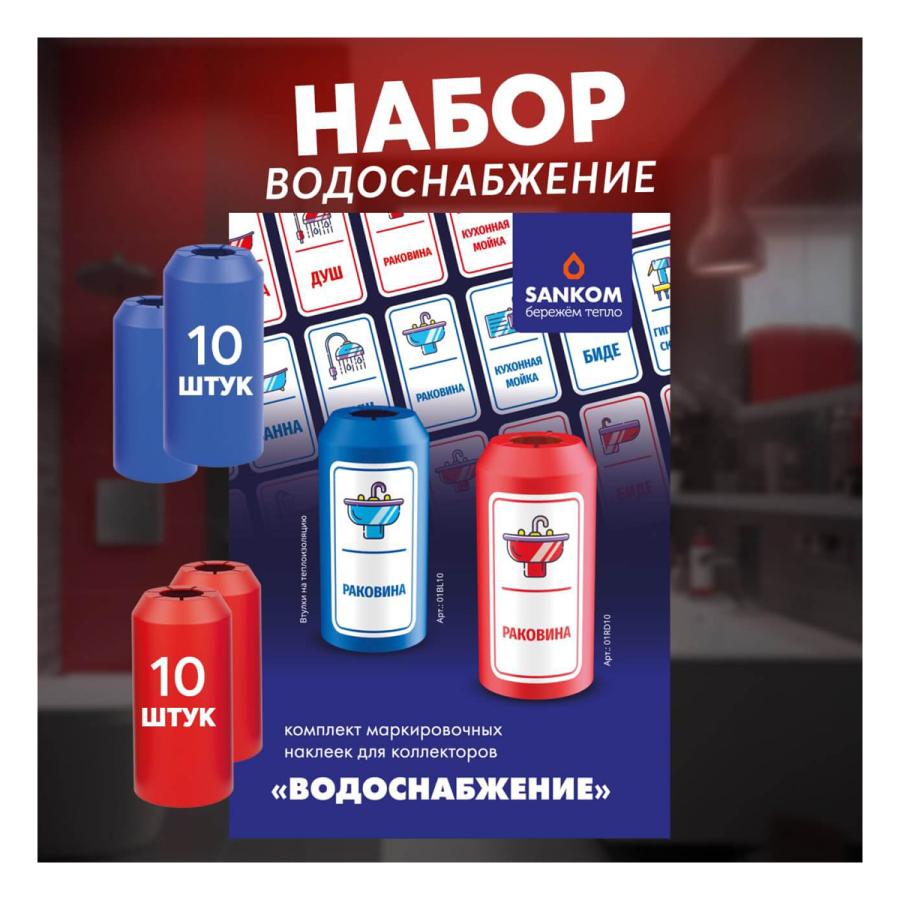Sankom Набор для маркировки водоснабжения komp_voda