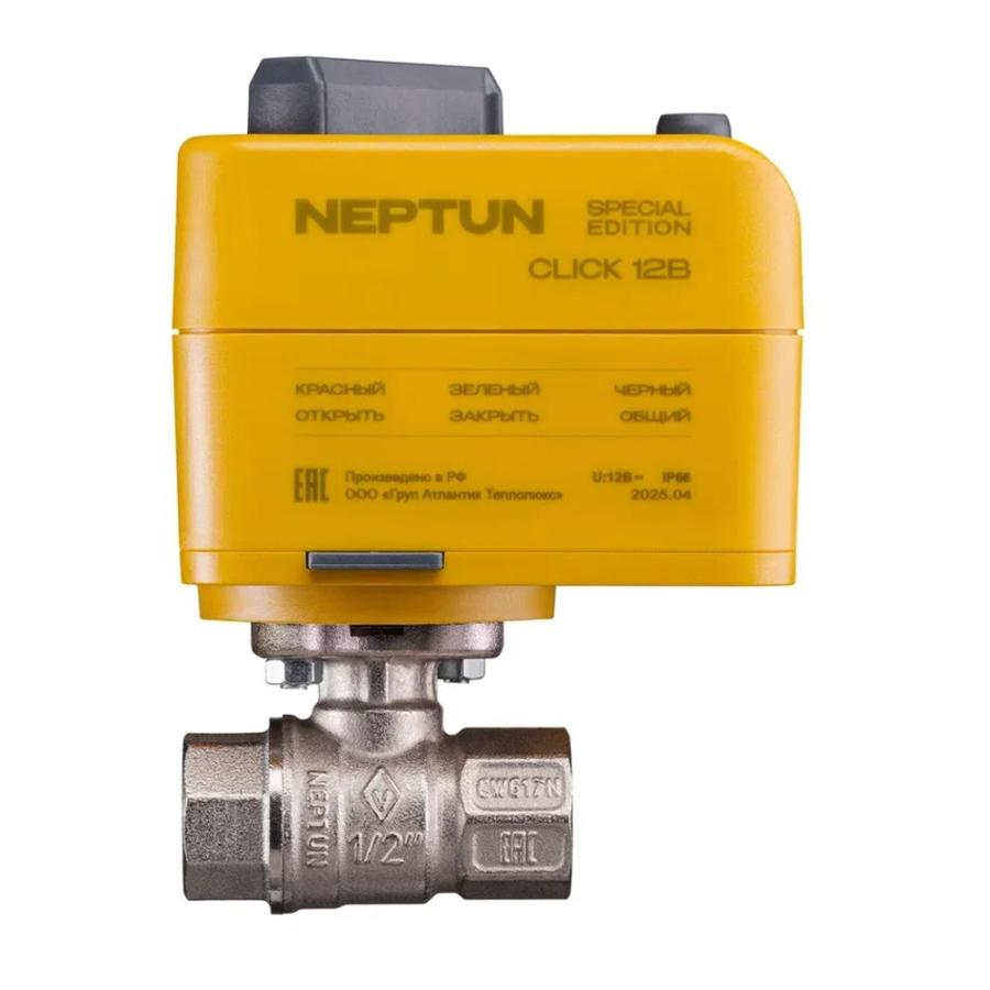 Нептун Комплект NEPTUN SPECIAL EDITION BASE PRO Click BUGATTI 12В Латунь 1/2