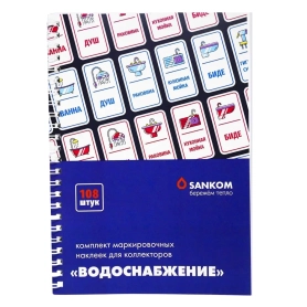Комплект маркировочных наклеек «Водоснабжение» (рассчитан на 1 дом или квартиру)