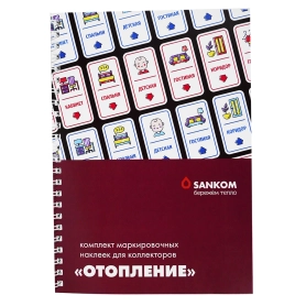 Комплект маркировочных наклеек «Отопление» (рассчитан на 1 дом или квартиру)